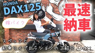 【新型ダックス125】最速納車！DAX125のスペックと初乗りインプレッション紹介【ST125】