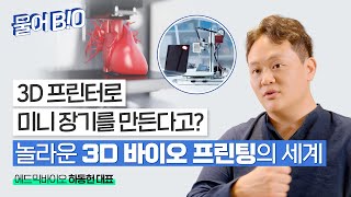 3D프린터로 미니장기를 만든다고? 놀라운 3D 바이오 프린팅의 세계