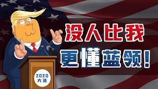 郑若麟：马克思看了也震惊，资本家特朗普竟成了工人之友？【言归郑传】