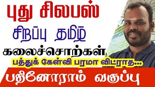 கலைச்சொற்கள் | பதினோராம் வகுப்பு | சிறப்புத் தமிழ் | TNPSC GR4 Syllabus | TNPSC Tamil new syllabus