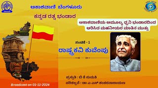 ಕನ್ನಡ ರತ್ನ ಭಂಡಾರ : ರಾಷ್ಟ್ರಕವಿ ಕುವೆಂಪು ||