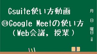 Gsuite使い方動画⑬ Meetの使い方（Web会議，授業）