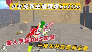 小老虎和主播瞬爆battle 路人手端DBS劝架 一枪未开震慑两主播