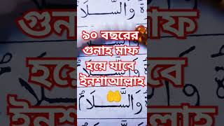 90 বছরের গুনাহ মাফ হবে ইনশাআল্লাহ #islamicshortsvideo #youtubeshorts #viralshort #islamicvideo