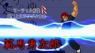 【MUGEN】マーシャル前後R狂最上位シングル大会　Part13