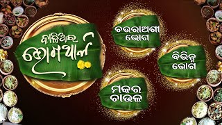 ମହାପ୍ରଭୁଙ୍କ ପ୍ରିୟ ଭୋଗ \