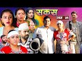 SAKAS || सकस || Episode 52 || Nepali Social Serial | Raju,Tara, Binod, Anju, Pramila || 09 Nov. 2024