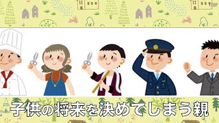 【子育て】子供の将来を決めてしまう親