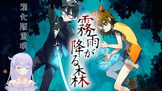 【霧雨飄散之森 重製版】漢化重玩！