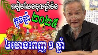 លោកគ្រូចិនសែ របៀបសែនចូលឆ្នាំចិនក្នុងឆ្នាំ២០២៥នេះ ឲហេងខ្លាំងពេញ១ត្រូវស្ដាប់វីដេអូនេះណា