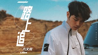 六艾司 Lilice - 一路上追 [Official Video]