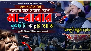 রমজান মাস সামনে রেখে | মা বাবার কান্না ওয়াজ | Mufti Giyash Uddin Taheri Waz 2025