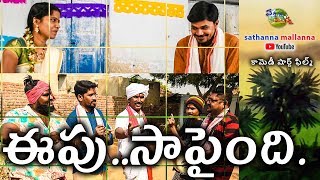 EEPU SAPAINDI -//SATHANNA MALLANNA CHANNEL// COMEDY SHORT FILM