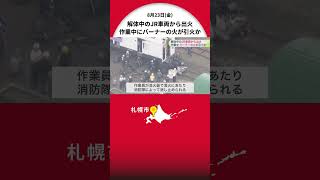 【解体中のJR車両から出火】作業中に\