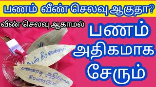 உங்கள் கடன் அனைத்தும் தீர்க்கும்.வீட்டில் பணம் அதிகமாக சேர இதை மட்டும் செய்யுங்கள்