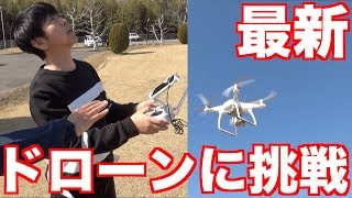 【最新】ドローン初体験でどうなる！？