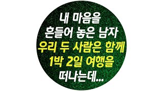 내 마음을 흔들어 놓은 완벽한 남자, 우리 두 사람은 1박 2일 여행을 떠나게 되는데...