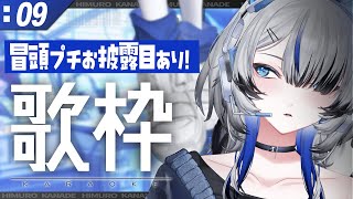 【#歌枠 /KARAOKE】冒頭プチ衣装お披露目あり！おにゅーの靴です！【Vtuber/氷室カナデ】