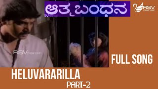 Kannada Old Video Song  | Aathma Bandhana  | Shashikumar |  Vaishnavi | Keluvararilla Nammanu-2