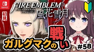 【ファイアーエムブレム風花雪月】初見実況！ガルグマクの戦い～初心者でも楽しみたい【FE風化雪月】#58 VTuber