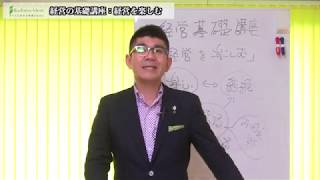 経営の基礎講座「経営を楽しむ」