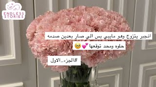 قصه| #1 انجبر يتزوج وهو مايبي بس الي صار بعدين صدمه حلوه ومحد توقعها💕🥹