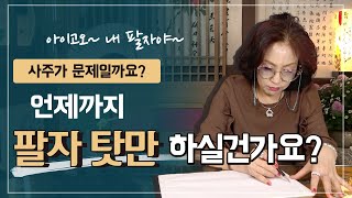 342화_타고난 사주 팔자가 내 인생을 이렇게 만들었을까? | '아이고, 내 팔자야~' 달고 사시는 분들!