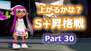 スプラトゥーン ガチでウデマエ上がるかな？ S+昇格戦 ガチヤグラ Part30