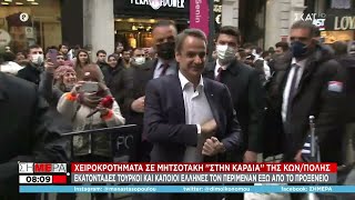 Τα χειροκροτήματα σε Μητσοτάκη στην Κωνσταντινούπολη-Τι γράφει ο τουρκικός τύπος | Σήμερα