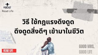 วิธีใช้กฎเเรงดึงดูด ดึงดูดสิ่งดีๆเข้ามาในชีวิต | Read Life Podcast