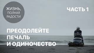 Джойс Майер: Преодолейте печаль и одиночество. Часть 1