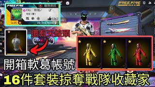 開箱軟葛帳號 接近500件衣服進化武器再接再厲 掠奪戰隊套裝抽好抽滿【Free Fire】x【肺炎哥】