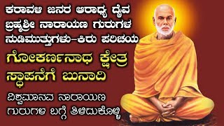 ಶ್ರೀ ನಾರಾಯಣ ಗುರುಗಳ ಜೀವನ-ನುಡಿಮುತ್ತುಗಳು | Narayana Guru life story | Astitvam Motivation | ಅಸ್ತಿತ್ವಂ