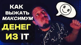 Как выжать максимум денег из IT