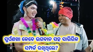 ସୁର୍ପଣଖା କେବେ ଭଗବାନ ସହ ସାରିରିକ ସମ୍ପର୍କ ରଖିଥିଲେ? //ramakant radha new prashnna utar //maa banjaren