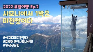 [2022 유럽여행 브이로그 Ep2] 샤모니 에귀디미디 전망대에서 고산병 씨게 왔네요 ㄷㄷ (호텔머큐어샤모니센터ㅣ샤모니몽블랑케이블카ㅣChamonix Aiguille du Midi)