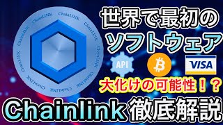 【徹底解説】仮想通貨Chainlink(LINK)を超分かりやすくアニメーションで解説！既存のアプリやAPIをブロックチェーンに繋ぎ込む世界初の暗号資産！