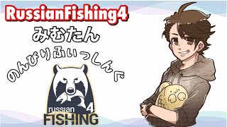 Russian Fishing 4 - #113  みむたんfishing  1/5【ロシアンフィッシング】【PP4】