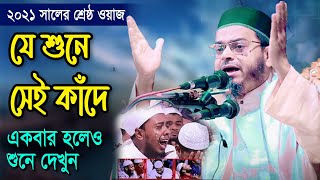 আল্লাহ নামের প্রতি ইব্রাহিম আঃ এর মহব্বত মুফতি নাসির উদ্দীন আনসারী ২০২১ | mufti nasir uddin ansari