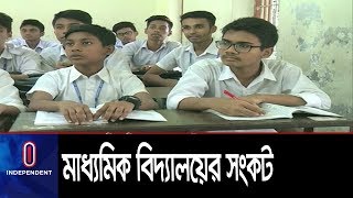 মাধ্যমিক শিক্ষায় পরিবর্তন আসবে? || Secondary  School