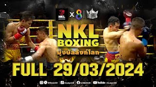 FULL เต็มรายการ | ศึกมวย NKL Boxing มุ่งบัลลังก์โลก | 29/03/67