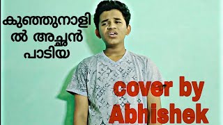 കുഞ്ഞുനാളിൽ അച്ഛൻ പാടിയ kunjunalil achan padiya kalabhavan mani songs nadan pattukal || By ABHISHEK