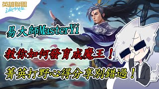 【激鬥峽谷Wild Rift】教你如何把自己發育成魔王！國服鑽石局直接掏易大師亂砍！菁英打野心得分享別錯過！