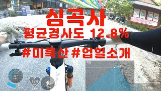 익산미륵산 심곡사 업힐소개 극악업힐 캐니언 최상급mtb CANYON Exceed CFR Team