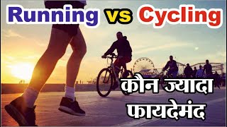 Cycling vs Running | Cycle Chalane Ke Fayde | Running Ke Fayde