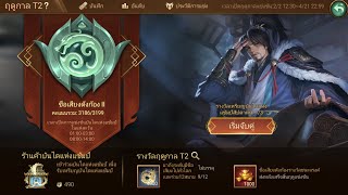 พิชิตอาณาจักรสามก๊ก | แนะนำ กิจ บันไดแห่งแชมป์