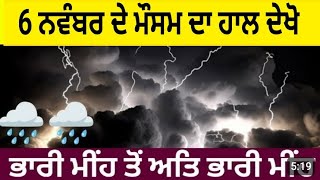 6 ਨਵੰਬਰ ਦੇ ਮੌਸਮ ਦਾ ਹਾਲ ਦੇਖੋ ਮੀਂਹ ਹਨੇਰੀ ਜਲਦ ਪੰਜਾਬ ਵਿਚ Punjab Weather