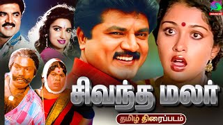 Sivantha Malar Full Movie | சிவந்த மலர் திரைப்படம் | Sarath Kumar, Gowthami, Goundamani