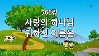 새찬송가 566장(통301) 사랑의 하나님 귀하신 이름은