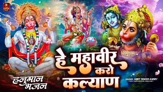Hey Mahaveer Karo Kalyan | हे महावीर करो कल्याण हनुमान भजन | Hanuman Bhajan | #Bhakti #Bhajan